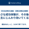 小さな成功体験が、その後の人生にじんわり効いてくる話