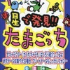 今PS 星で発見!!たまごっちの攻略本にまあまあとんでもないことが起こっている？