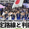 【W杯アジア最終予選 vs中国】「破竹の日本と戦うのは…」アジア最強・日本の勝利は確定⁉︎海外も規定路線と判断‼︎