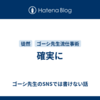 確実に