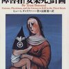 【２０８４冊目】ヒュー・Ｇ・ギャラファー『ナチスドイツと障害者「安楽死」計画』