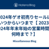 2024年ゲオ初売りセールはいつからいつまで【 2023-2024年年末年始の営業時間は何時まで？】