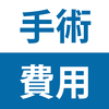 【33歳で斜視手術】手術にかかった合計費用と内訳