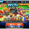 スタジアム25億試合突破ガチャを引くべきか?SS9先発の3人が!?[パワプロアプリ]
