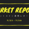 ビットコイン週間レポート【7/23～7/30】