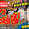 シリーズ累計45万人突破！金融漫画不滅の金字塔『ナニワ金融道』