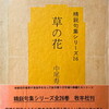 草の花　中尾寿美子句集