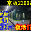 一度引退したのに復活!? 京阪2200系の経歴に驚いた！