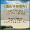 【福山市神辺町】フジグラン神辺に「 スポーツ デポ フジグラン神辺店 」がオープン予定！