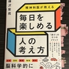 樺沢紫苑「精神科医が教える、毎日を楽しめる人の考え方」を読んで