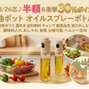 【8/26まで実質激安】半額＋30%ポイント還元！ノンフライヤーや料理に大活躍のガラス製オイルスプレーが価格崩壊セール中