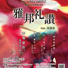 日本音楽集団 第244回定期演奏会 創立60周年記念 『雅邦礼讃』 (2025 1/10 金)