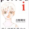 吉野朔実「Period」