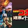 劇場版コナンを全部見るマンその7「迷宮の十字路」