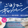 【9/7まで応募受付中】家計管理ご褒美キャンペーン！9/25開催 ご褒美プレート＆クラシック演奏会ご招待など