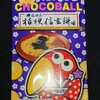 チョコボール 桔梗信玄餅！コンビニで買えるカロリーや値段が気になるチョコ菓子