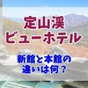 定山渓ビューホテル新館と本館の違いは何？宿泊前に知っておきたいポイントと自分にピッタリな選び方