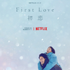 【netflix】 「First Love 初恋」　を見た感想