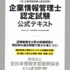 平成28年度企業情報管理士認定試験解答速報