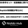 Intel、Diamond Rapidsで搭載される命令セットの詳細を公開 ～ AVX10.2とAPXをサポート