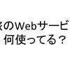 旅の計画解体新書：旅行するときにどんなサービスを利用する？