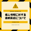 個人情報に過剰反応するのは辞めた方が良い理由