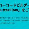 ローコードビルダー「FlutterFlow」のご紹介