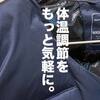 ワークマン×山田耕史「洗えるフュージョンダウン REPAIR TECH ライトジャケット・ライトベスト」2021年秋冬最新作徹底レビュー。