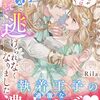 【ラノベレビュー】婚約者が好きなのは妹だと告げたら、王子が本気で迫ってきて逃げられなくなりました【Rila 】