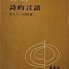 詩的言語　ポエジーの所在をめぐって　石原武