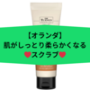 オランダ在住者おすすめ！Holland & Barrettの保湿＆角質ケアスクラブ