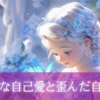 純粋な自己愛と歪んだ自己愛
