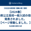 【2024春】愛知県公立高校一般入試の倍率が発表されました。【ページ移動しました。】