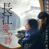 「長江 愛の詩」ヤン･チャオ