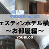 【旅行】子連れ × ウェスティン横浜 in 神奈川 ～ｳｪﾙﾋﾞｰﾝｸﾞの体験～ in 2022