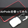 AirPodsを使ってみた