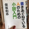 【読書感想】書きあぐねている人のための小説入門／保坂和志／中公文庫