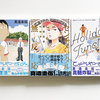 ひらやすみの作者／真造圭伍の短編集を購入