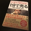 1分で売る／堀口龍介：書評