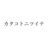 「好きな歌詞」について（スピッツ編）