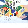 丸谷才一「輝く日の宮」