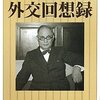 外交回想録/重光葵