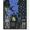 ボードゲーム紹介①～犯人は踊る～