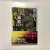 「黒猫館の殺人」を読んで