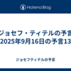 【ジョセフ・ティテルの予言】2025年9月16日の予言13