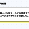 研修からSREチームでの業務まで！EXNOA新卒1年目が経験したこと