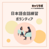 日本語会話練習ボランティア