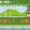 山城の楽しさ全開、諏訪原城跡を歩こう！
