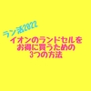 【2022年度ラン活】イオンのランドセルをお得に買うための3つの方法。