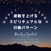 運気を劇的にアップ！波動を上げるスピリチュアル習慣